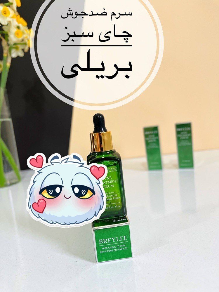 سرم ضد جوش چای سبز بریلی